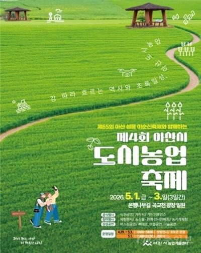 3. “강 따라 흐르는 역사와 초록일상”… 아산시 도시농업축제 곡교천서 5월 1일 개막(1).jpg