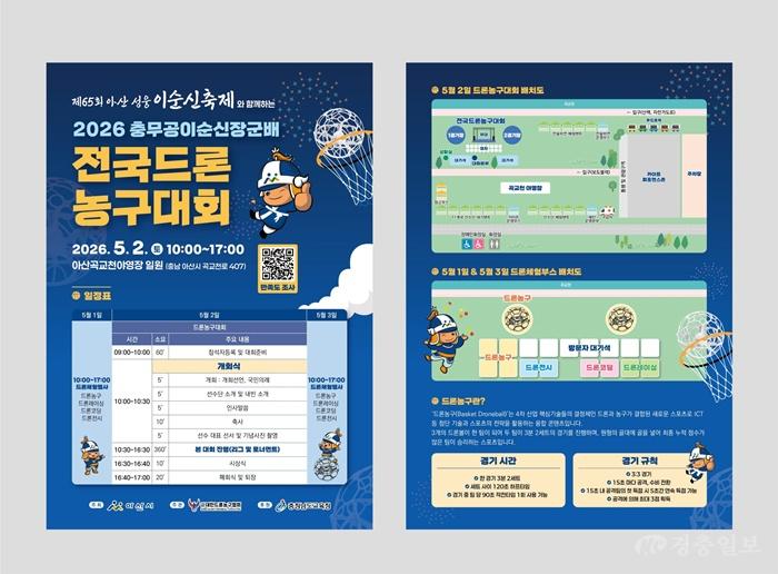 3. 아산시, ‘충무공 이순신장군배 전국 드론농구대회’ 개최.jpg