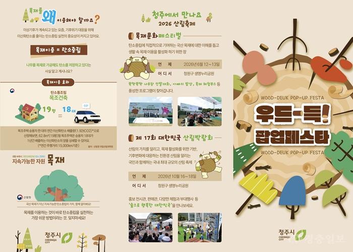 06.1 청주시, 목재 체험 ‘우드-득! 팝업페스타’ 5월 7~10일 운영. 사진(리플릿).jpg