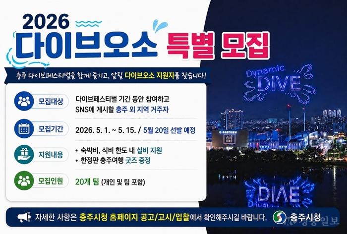 충주시, ‘다이브 오소(O-SO) 충주’ 특별 참여자 모집.jpg