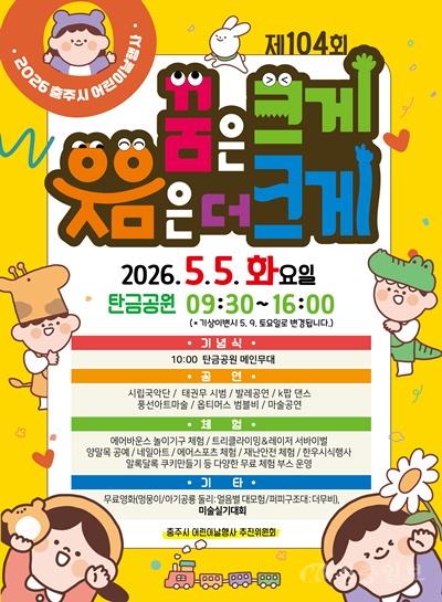 충주시, ‘2026 어린이날 행사’ 탄금공원서 개최… 체험형 축제로 풍성(포스터).jpg