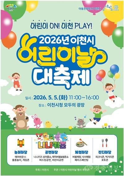 4 2026년 이천시 어린이날 대축제 행사 개최.jpg