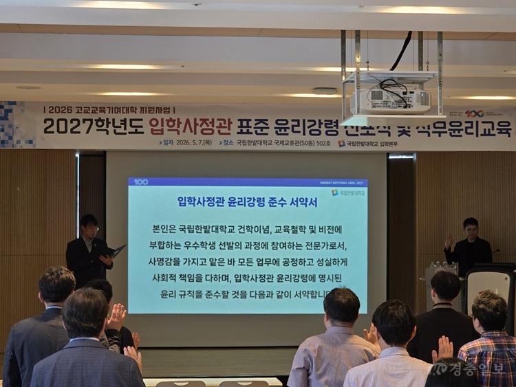 국립한밭대학교 2027학년도 대입 입학사정관 윤리강령 선포식.jpg