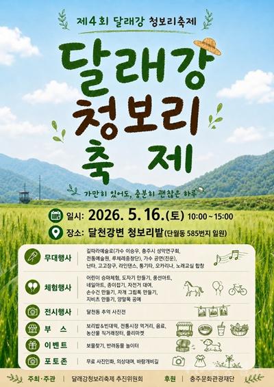 충주시, 오는 16일‘제4회 달래강 청보리축제’ 개최 웹포스터(제4회 달래강 청보리 축제)_v1 (1).jpg