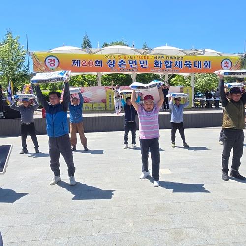 7. 상촌면, 제20회 상촌면민 화합체육대회 성황리 개최(3).jpeg