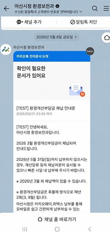6. 아산시, 환경개선부담금 ‘카카오톡 통합 납부서비스’ 운영.jpg