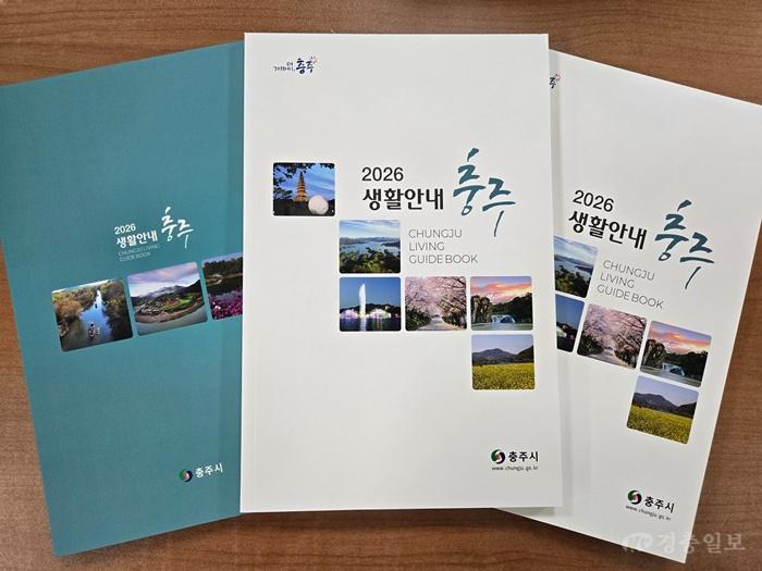충주시  전입 시민 위한 ‘2026 충주생활안내책자’ 제작·배포(책자사진).jpg