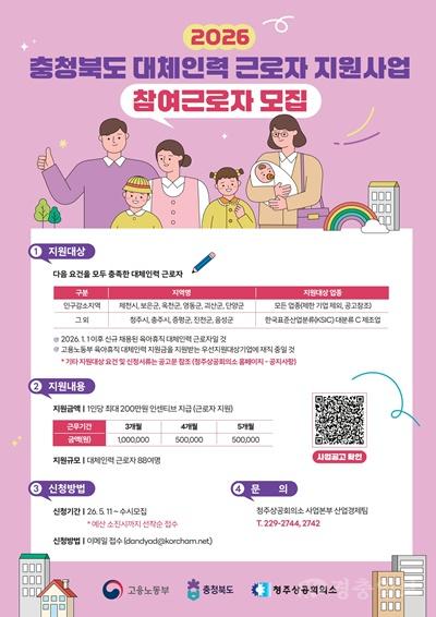 2026 충청북도 대체인력 근로자 지원사업 참여근로자 모집 포스터.jpg