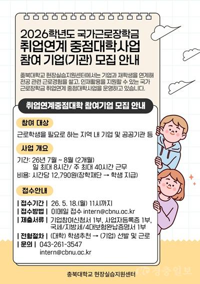 충북대 보도자료(국가근로장학 취업연계중점대학 참여기업 모집).jpg