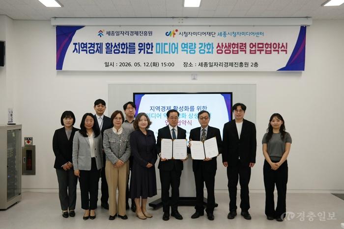 (20260512) 세종일자리경제진흥원-세종시청자미디어센터 업무협약 01.jpeg