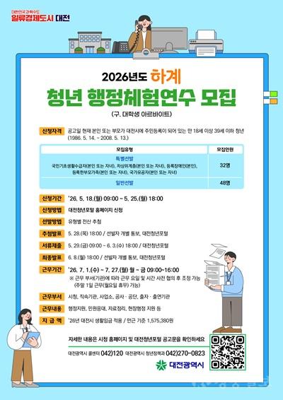 3. 대전시, ‘하계 청년 행정체험연수’ 참여자 모집.jpg