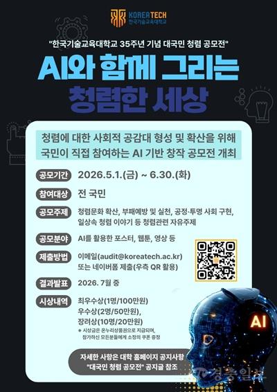 (그림 1) 'AI와 함께 그리는 청렴한 세상 공모전' 홍보 포스터.jpg