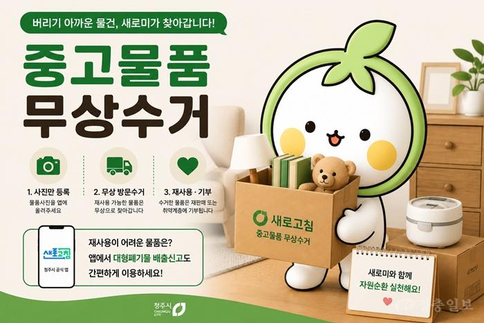 01.1 청주시 “‘새로고침’에서 중고물품 무상수거 신청하세요”. 사진.jpg