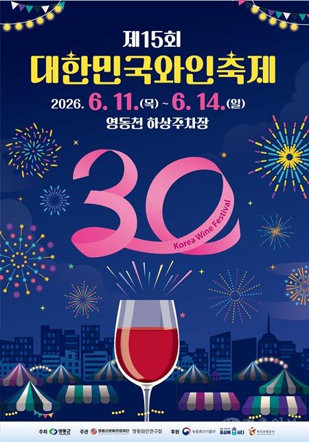 1. 제15회 대한민국와인축제, 와인산업 30주년의 역사를 노래하다.jpg
