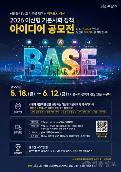 1. 아산시, 시민의 삶 바꿀 ‘기본사회 정책 아이디어 공모전’ 개최.jpg
