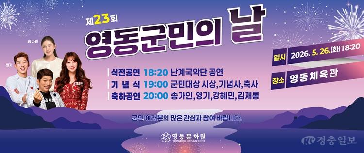 2. 영동군, 26일 ‘제23회 군민의 날’ 개최…군민 화합의 장 마련 (1).jpg