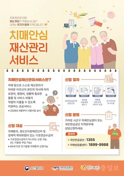 충주시, ‘치매안심재산관리서비스 시범사업’ 본격 시행(포스터).jpg