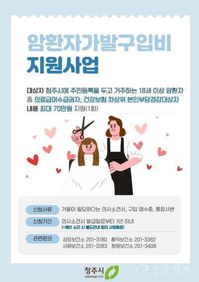 05.1 청주시보건소, 암환자 가발구입비 지원사업 추진. 사진.jpg