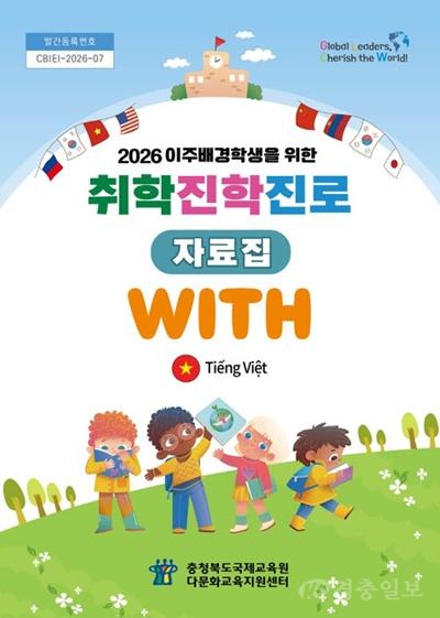 국제교육원, 이주배경학생 위한 자료집_ 위드(WITH) 발간(사진).jpg