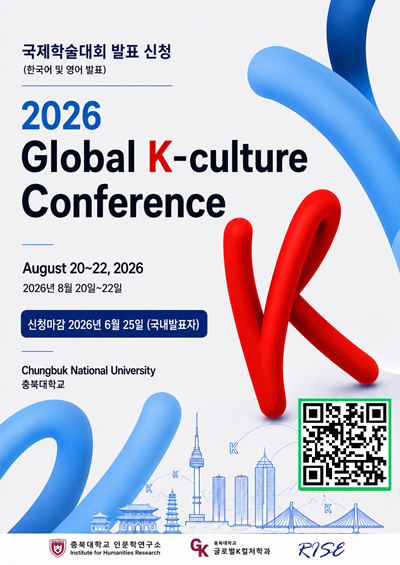 충북대 보도자료(‘2026 글로벌K컬처 국제학술대회’ 국내 발표자 공모).png