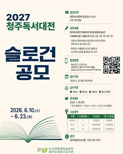 02.1 청주시, ‘2027 청주독서대전’ 슬로건 공모. 사진(포스터).jpg