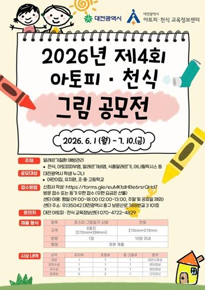 2. 대전시, ‘2026년 아토피·천식 그림 공모전’ 개최.jpg