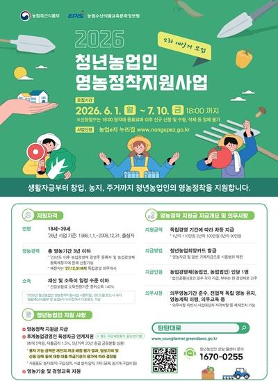 농업정책과(2026년 청년농업인 영농정착지원사업 사업대상자 2차 모집 안내문).jpg