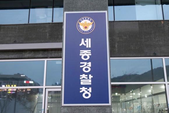 세종경찰청.jpg
