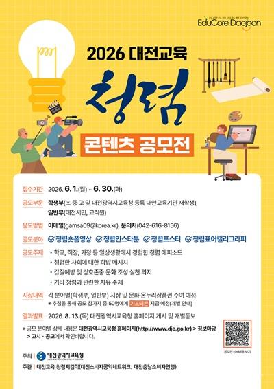 2-1. 대전교육 청렴콘텐츠 공모 포스터.jpg
