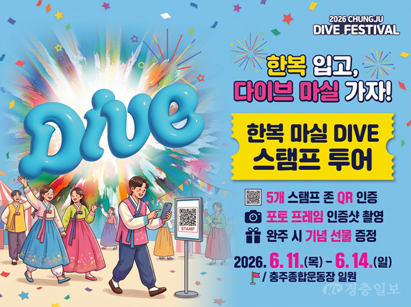 충주 다이브 페스티벌, 한복 입고 축제 즐기는 ‘스탬프 투어’ 운영(포스터).png