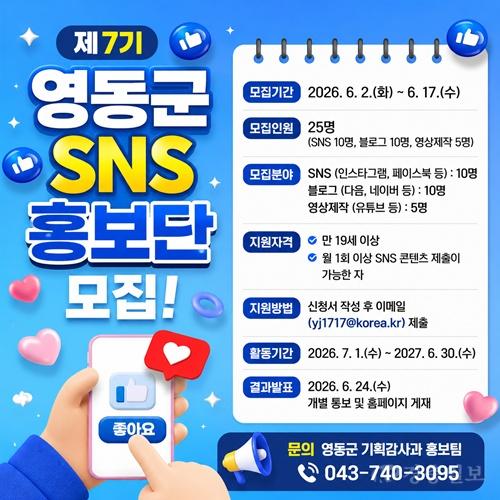 3. 영동군, 제7기 SNS 홍보단 모집…지역 매력 알릴 콘텐츠 크리에이터 찾는다 (2).jpg