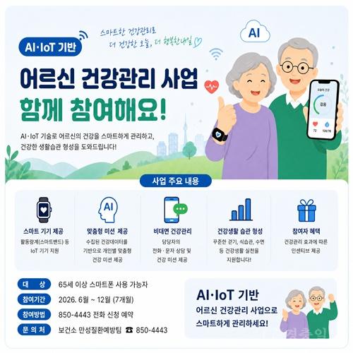 충주시, ‘AI·IoT 기반 어르신 건강관리 사업’ 본격 추진(홍보물).jpg