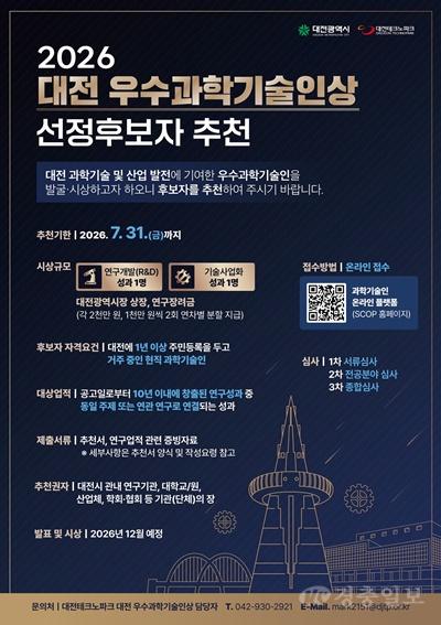 2. ‘2026년 대전 우수과학기술인상’ 후보자 공모 (1).jpg