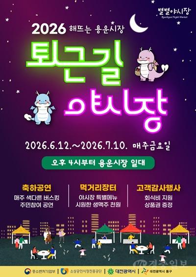 ‘2026 해뜨는 용운시장! 퇴근길 야시장’ 홍보물.jpg