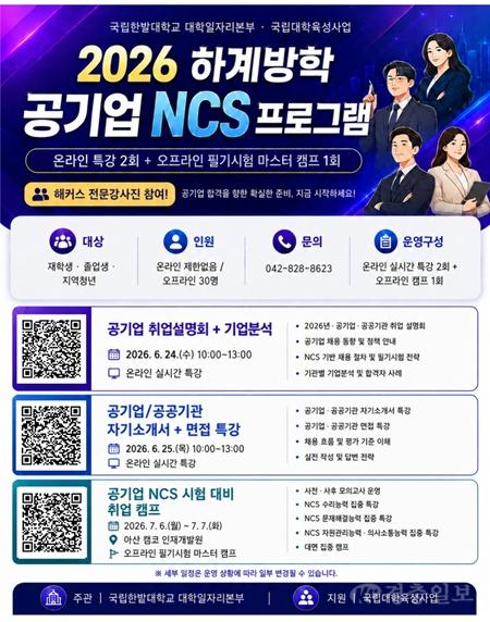 국립한밭대학교 2026 하계방학 공기업 NCS 프로그램 홍보 포스터.jpg