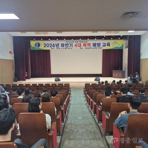 2-2. 대전시교육청, 2026년 상반기 4대 폭력 예방교육 강연사진.jpg