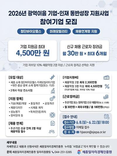 (20260608)세종일자리경제진흥원, ‘광역이음 기업-인재 동반성장 지원사업’ 참여기업 모집 포스터.jpg
