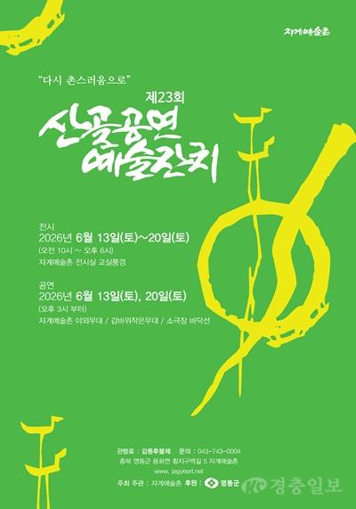 1. 초여름 산골에서 만나는 예술축제, 자계예술촌 제23회 산골공연예술잔치.jpg