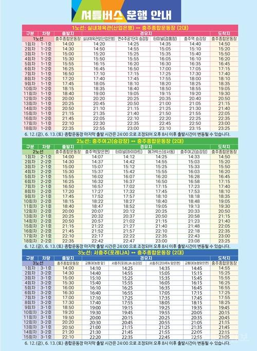 충주 다이브 페스티벌, ‘셔틀 타고 월드컵 응원까지’(셔틀버스 운행시간표).jpg