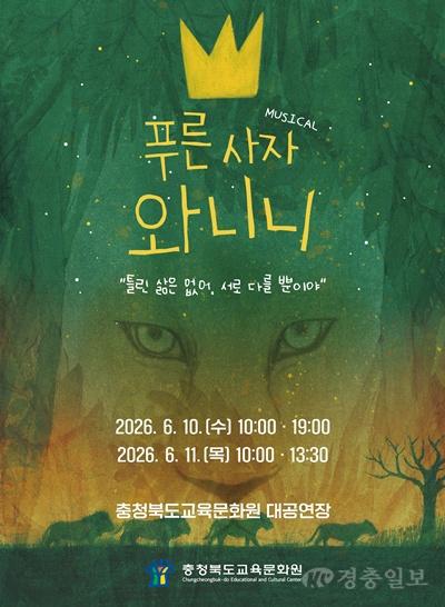 교육문화원, 가족 뮤지컬  _푸른사자 와니니_ 공연(사진1).jpg