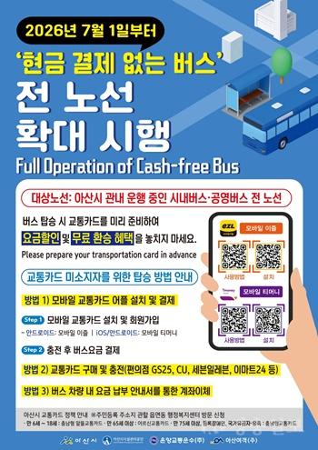 3. 아산시, ‘현금 없는 시내버스’ 전 노선 확대 시행… 7월 1일부터 전면 도입.jpg