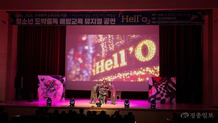 [교육지원청] 도박및폭력예방 뮤지컬 'Hell'o' (1).jpg