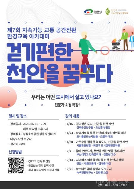 환경정책과(제7회 지속가능 교통.공간전환 환경교육 아카데미 홍보문).jpg