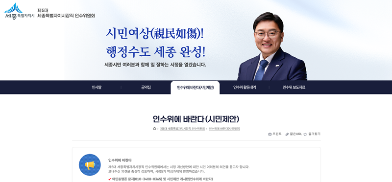 제5대 세종특별자치시장직 인수위원회 누리집 화면.png