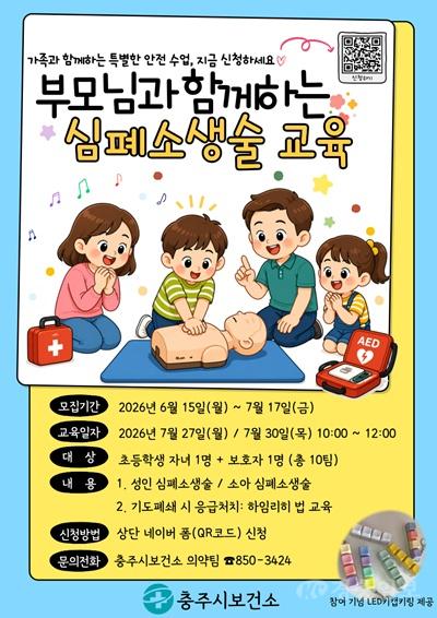 충주시, 여름방학 맞이 ‘부모와 함께하는 심폐소생술 교육’ 운영(포스터).jpg