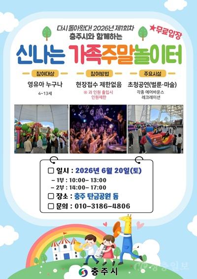 충주시, ‘2026년 신나는 가족 주말 놀이터’ 전격 확대 운영(1회차 포스터).jpg