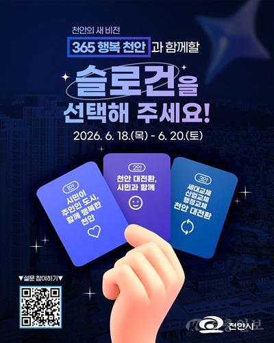 천안시 민선9기 슬로건 설문조사 실시.jpg
