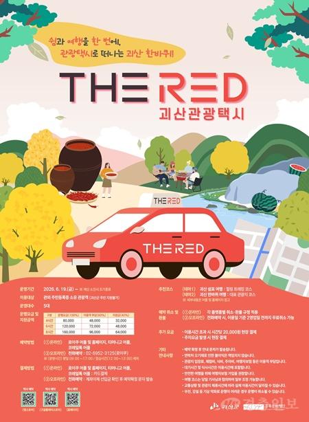 더레드 괴산 관광택시 포스터.jpg