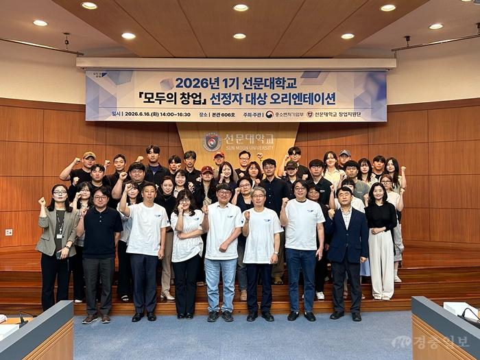 2026-1기 선문대학교 모두의 창업 선정자 대상 오리엔테이션_단체사진.jpg