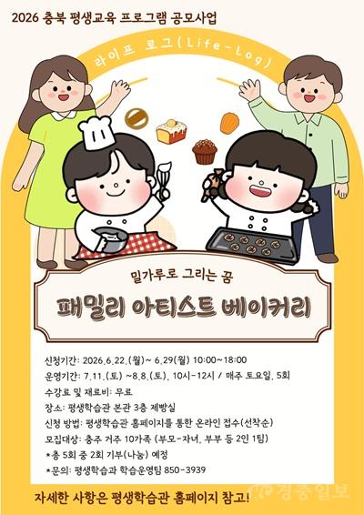 충주시, ‘패밀리 아티스트 베이커리’가족 수강생 모집(포스터).jpg